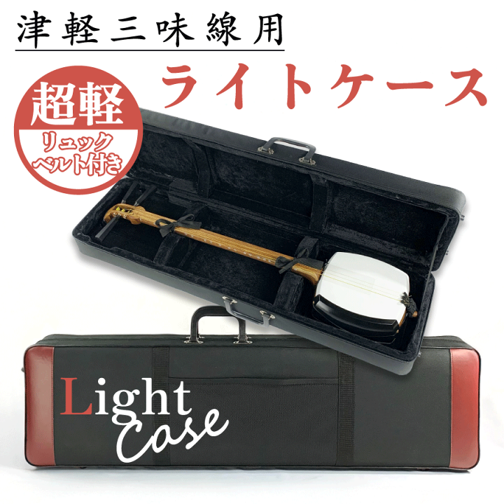 楽天市場】≪アウトレット品≫ 津軽三味線用【 津軽三味線ライトケース
