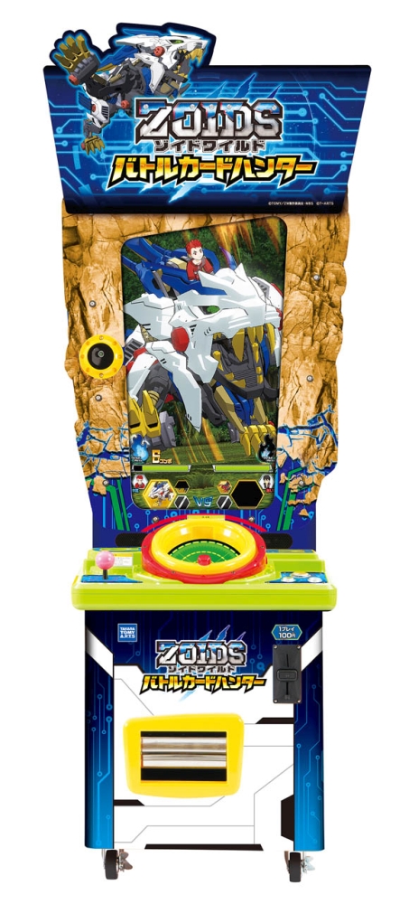 テレビアニメ｢ゾイドワイルド｣の新たなアミューズメントマシン「ゾイド