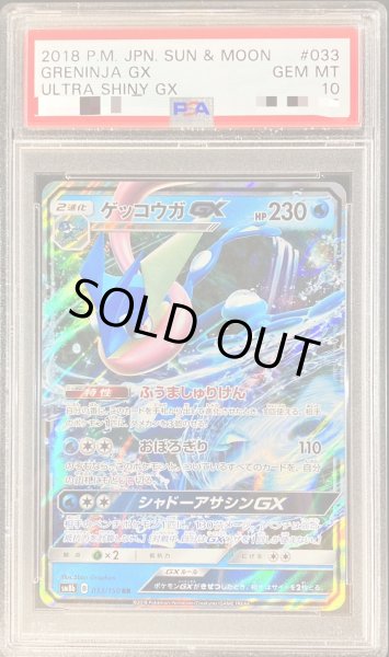 PSA10鑑定済〕ゲッコウガGX【RR】{033/150}