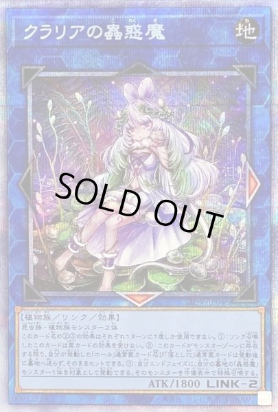 クラリアの蟲惑魔【プリズマティックシークレット】{LIOV-JP046}《リンク》
