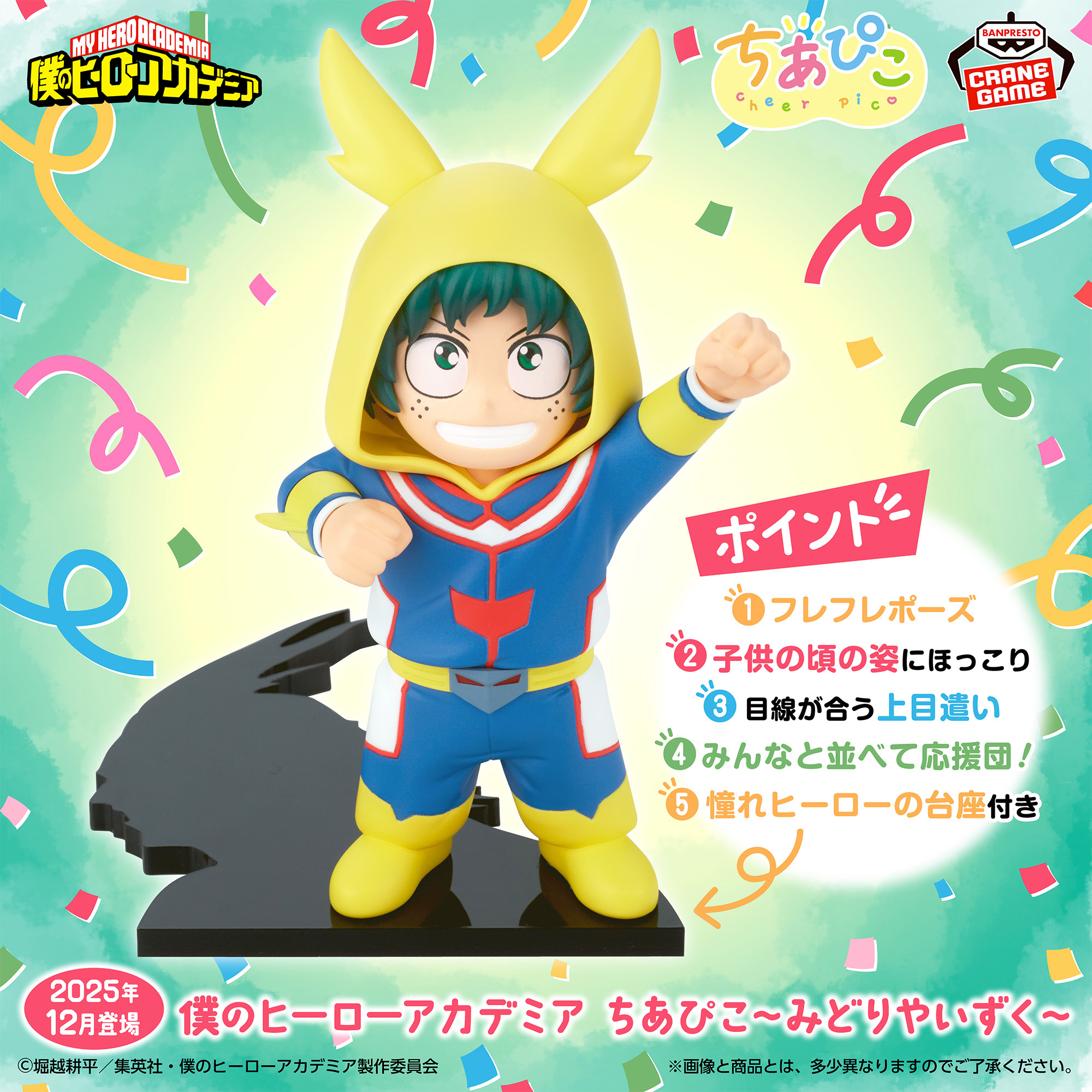 僕のヒーローアカデミア ちあぴこ～みどりやいずく～│株式会社BANDAI