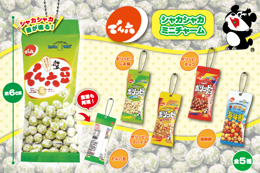 ㈱でん六』から、豆菓子で有名な「でん六豆」＆「ポリッピー」＆「海味