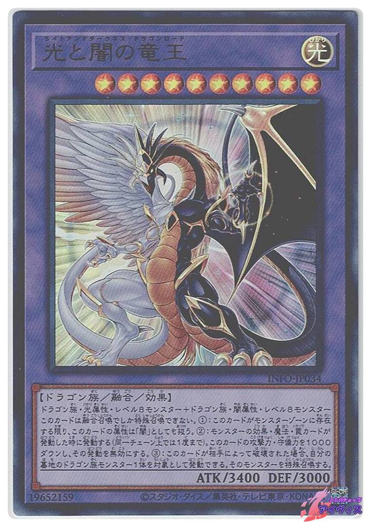 光と闇の竜王 [ウルトラ] [ランクA] [INFO-JP034] [遊戯王] | トレカ