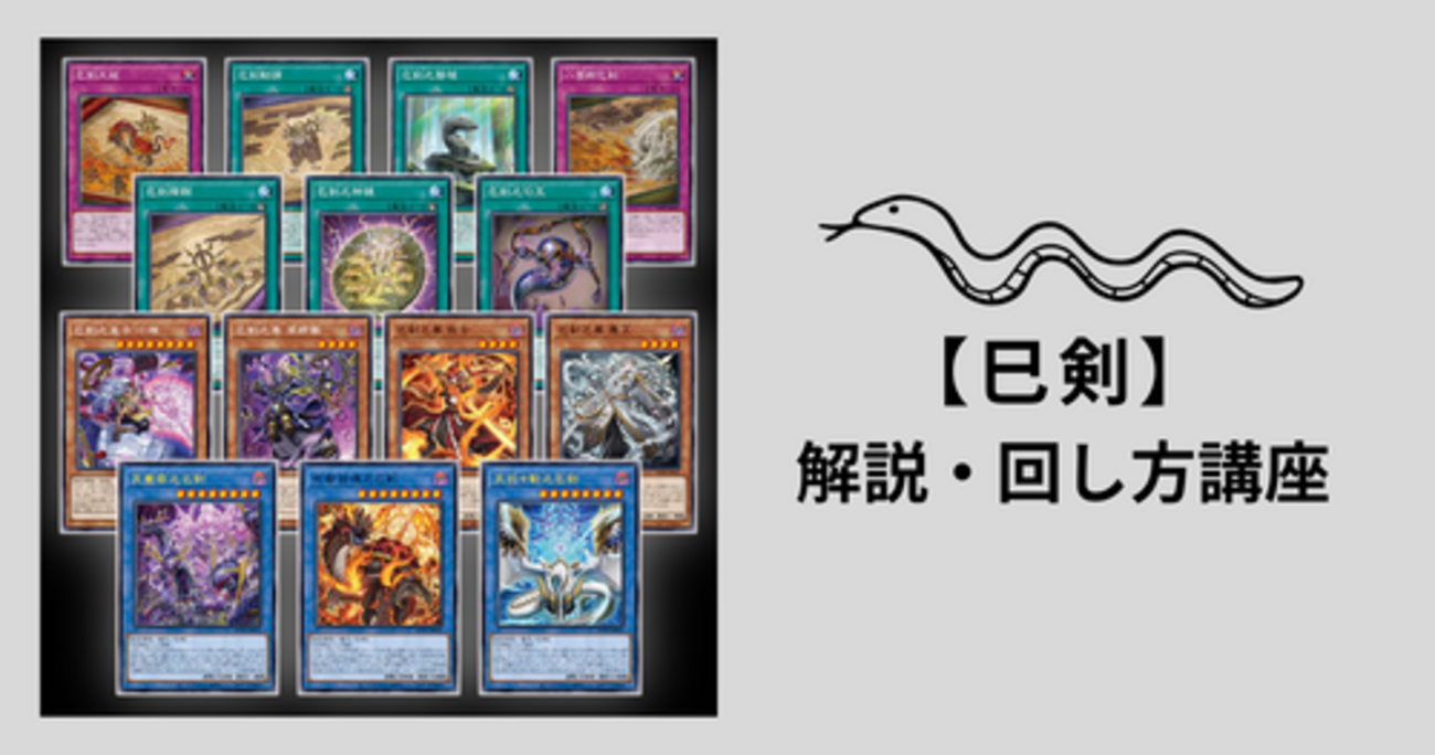 巳剣（ミツルギ）】の解説・回し方講座 - 遊戯王マスターラボ