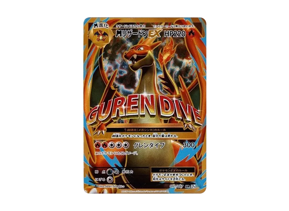 ポケカ】MリザードンEX SR(20th Anniversary)の最新相場情報や値段の