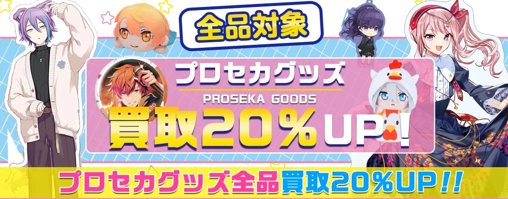 プロセカグッズ買取【プロジェクトセカイ】