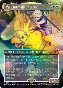 チョコボトラック・Foil】(564)□ボーダーレス□《ミッドガルの傭兵
