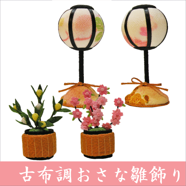 古布調おさな雛飾り」ちりめん 雛人形 お雛様 ひな祭り 「龍虎堂