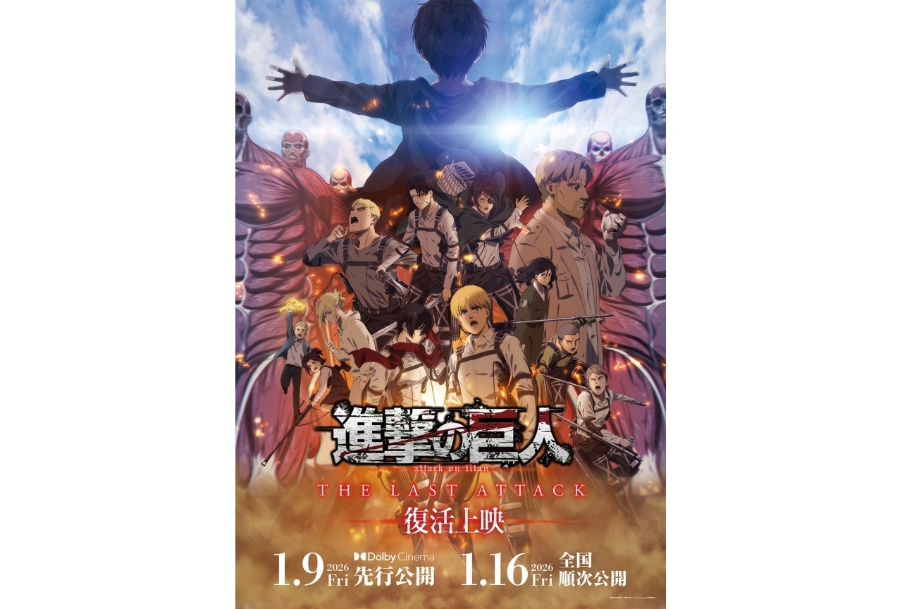 進撃の巨人』完結編復活上映 第3弾入場者特典 | アニメイトタイムズ