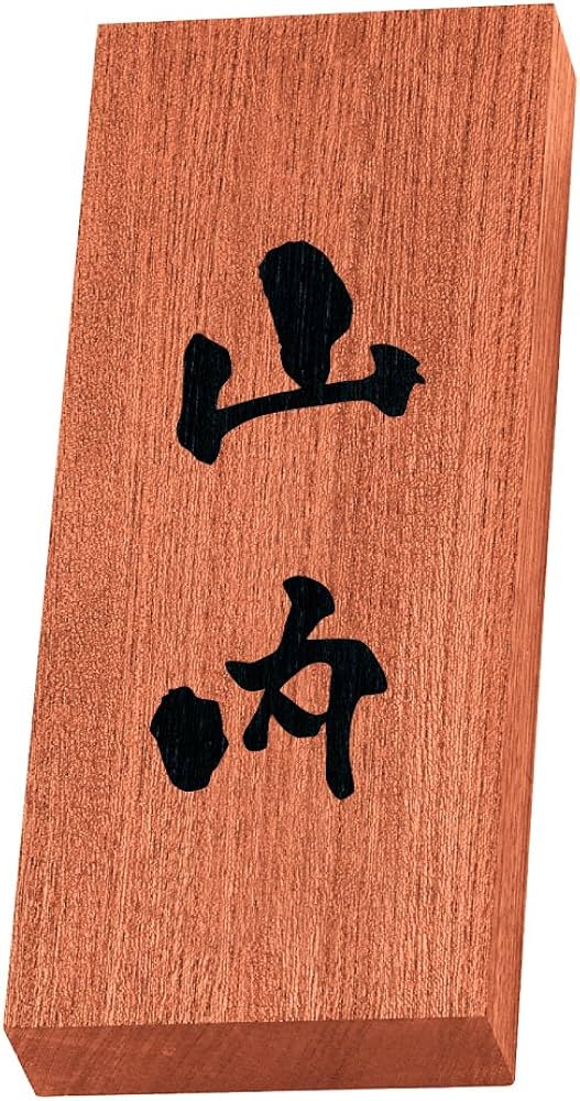 Amazon.co.jp: 丸三タカギ 彫り込み済表札 天然銘木 KH-8-3-山内