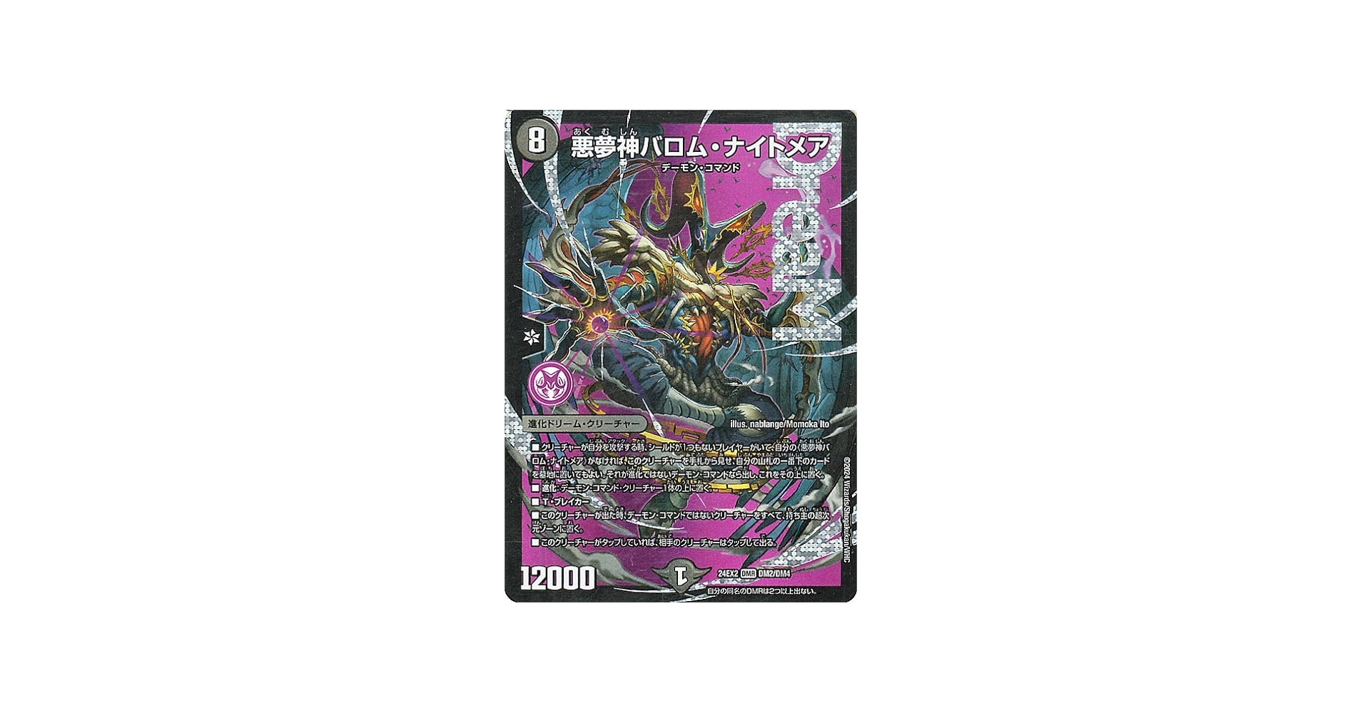 Amazon.co.jp: デュエルマスターズ 悪夢神バロム・ナイトメア(ドリーム