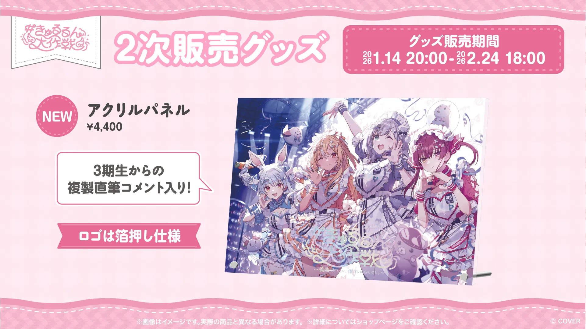 MERCH | #きゅるるん大作戦 〜最強アイドル、推すしかないでしょ