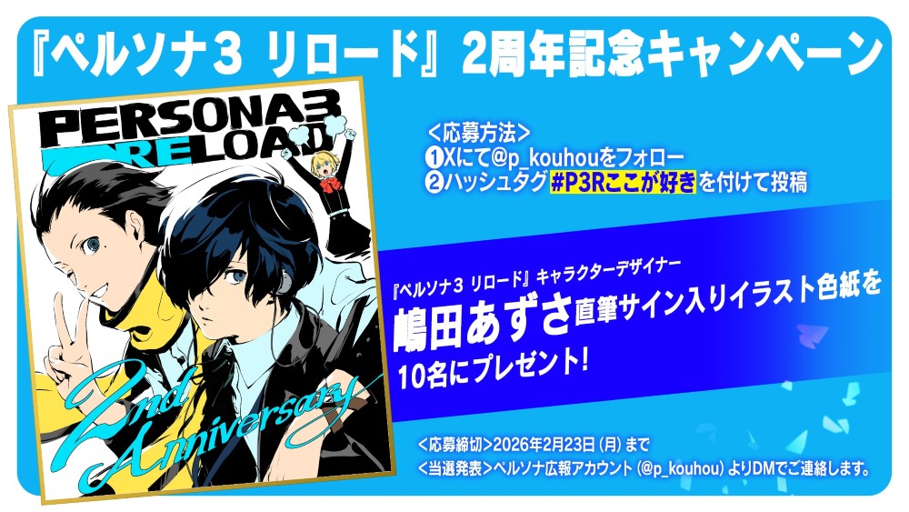ペルソナ3 リロード』2周年記念 描き下ろしイラスト公開＆ プレゼント