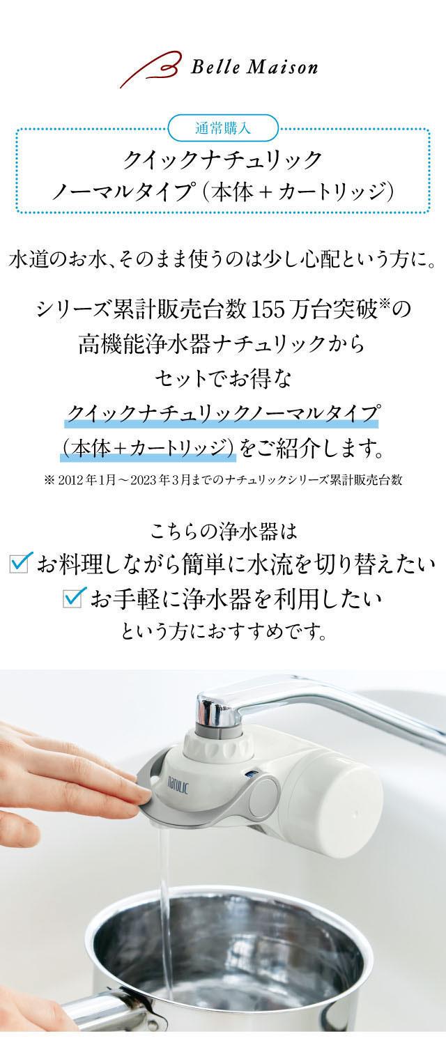 クイックナチュリック」ノーマルタイプ 【本体＋カートリッジ