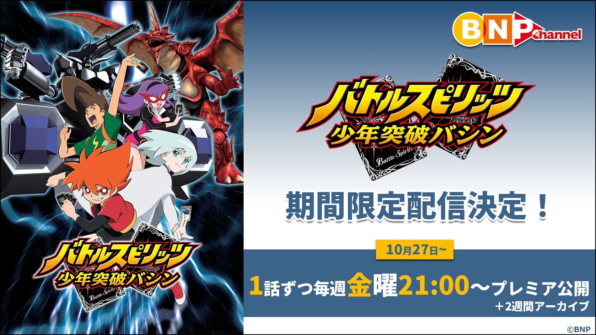 アニメ放送15周年記念！『バトルスピリッツ 少年突破バシン』が10月27