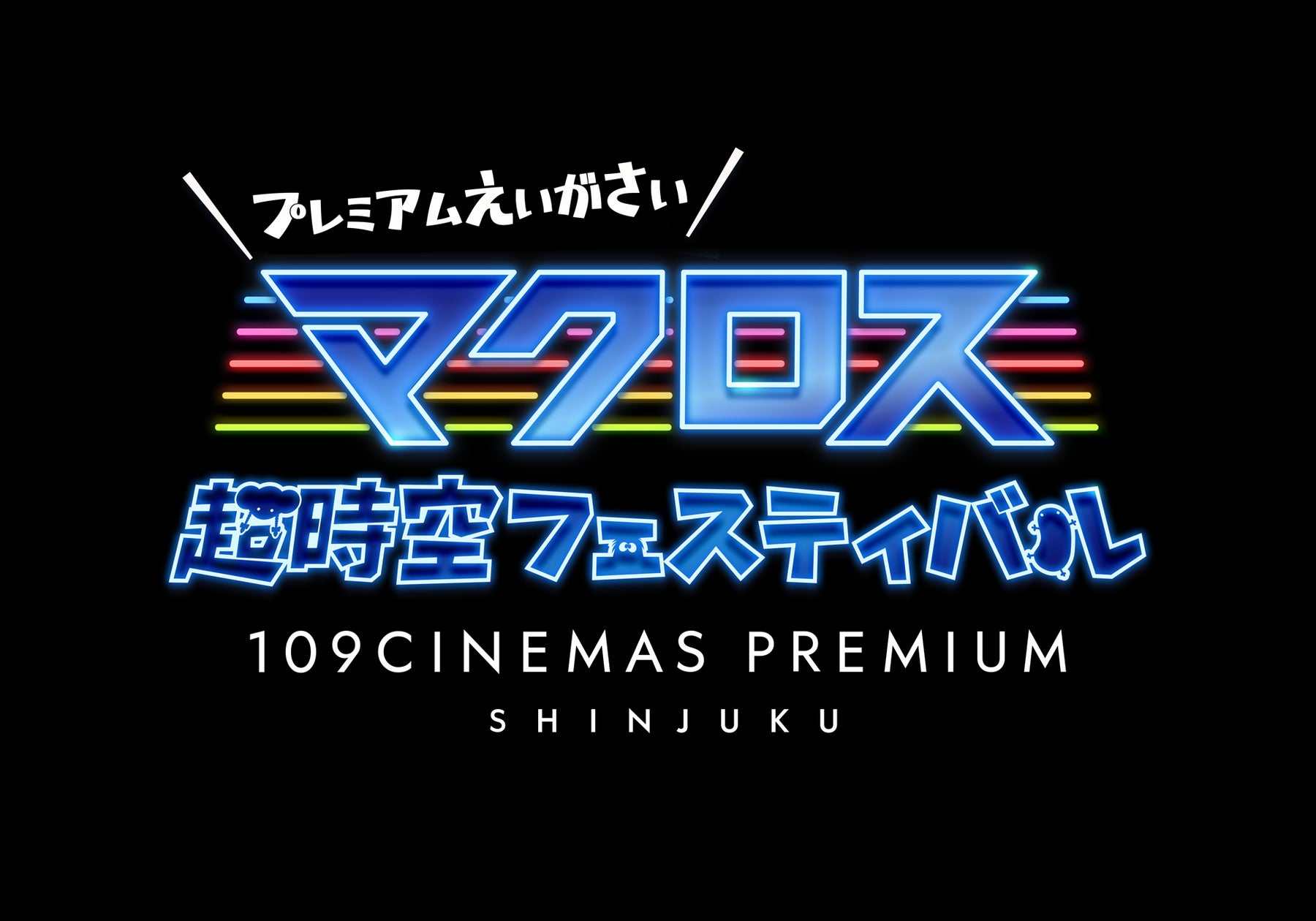 109シネマズプレミアム新宿】マクロス超時空フェスティバル