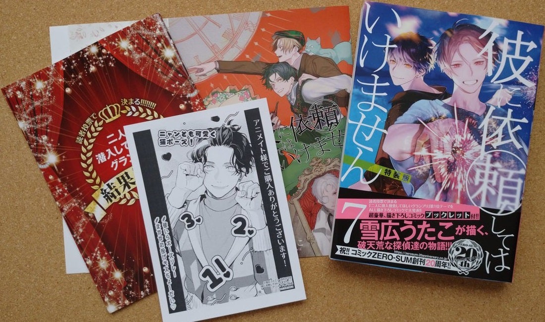 彼に依頼してはいけません7巻&6巻 | なな色メモリアル1000％