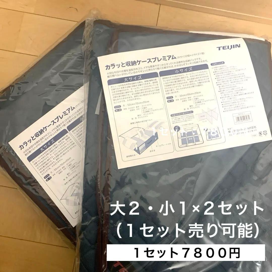 ♥️人気新品未使用❤️カラッと収納ケースプレミアム 大４個＋小2個（大２小１×２P） TEIJIN（テイジン） 乾っとデオケースライト 収納ケース 大2個&小2個
