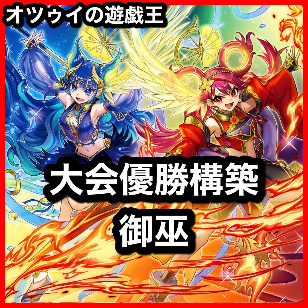 大会優勝構築 御巫デッキ 御巫奉サナキ 御巫神舞 二貴子 ウズヒメの御巫 大会優勝構築 御巫デッキ 御巫奉サナキ 御巫神舞 二貴子 ウズヒメ
