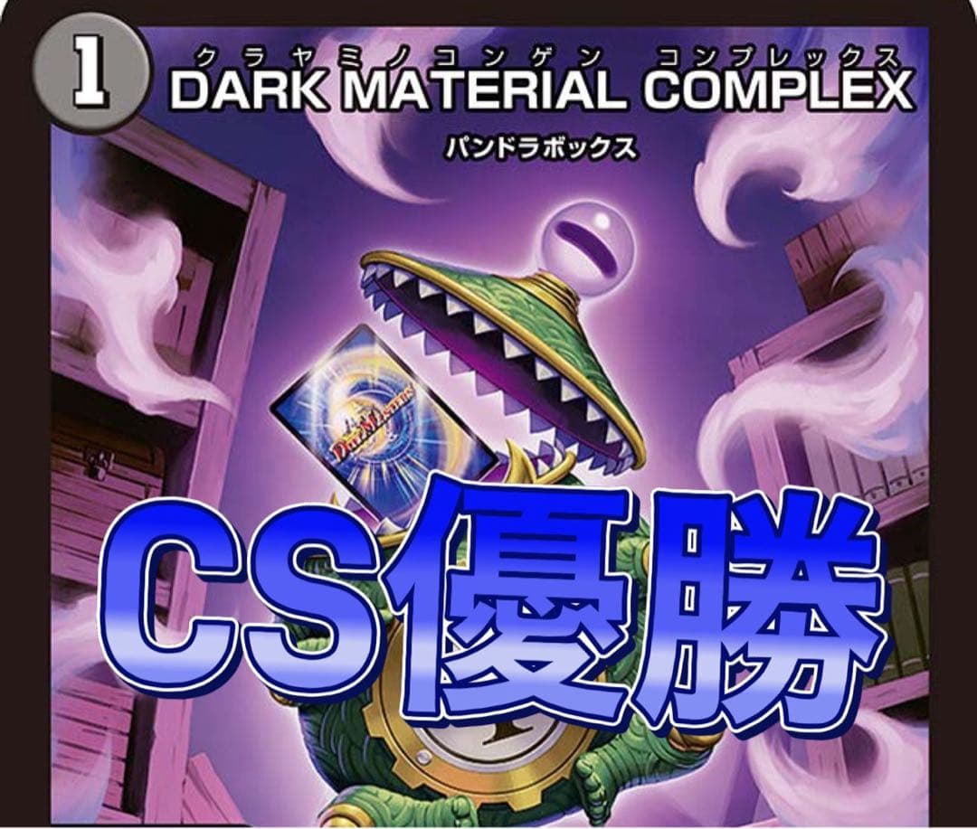 デュエマ CS優勝　青黒COMPLEX 青黒コンプレックス　デッキ　高レート デュエマ オリジナルCS】「トレカラインCS(2025/4/15)」結果 青黒