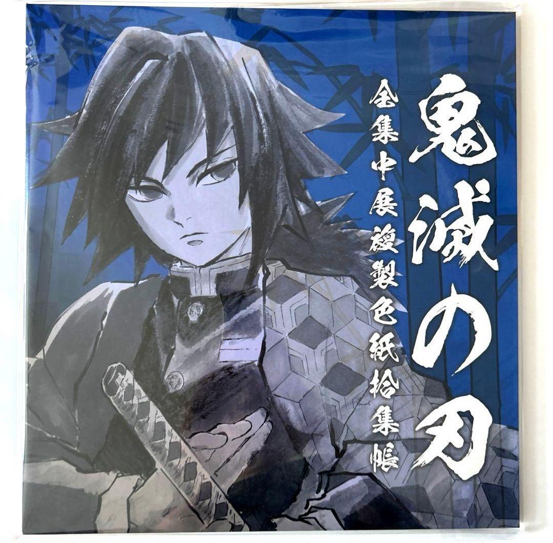 鬼滅の刃　全集中展　複製色紙拾集帳　参 冨岡義勇 鬼舞辻無惨 鬼滅の刃 全集中展 複製色紙拾集帳 煉獄杏寿郎 色紙 収納 ファイル