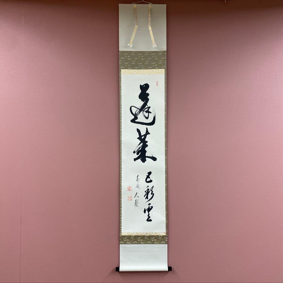 美品 掛け軸 有馬頼底作「蓬莱五彩雲」相国寺 共箱 禅語 茶掛け 縁起物 茶道具 掛軸（かけじく） 軸一行 「〇無尽蔵」 臨済宗相国寺派管長