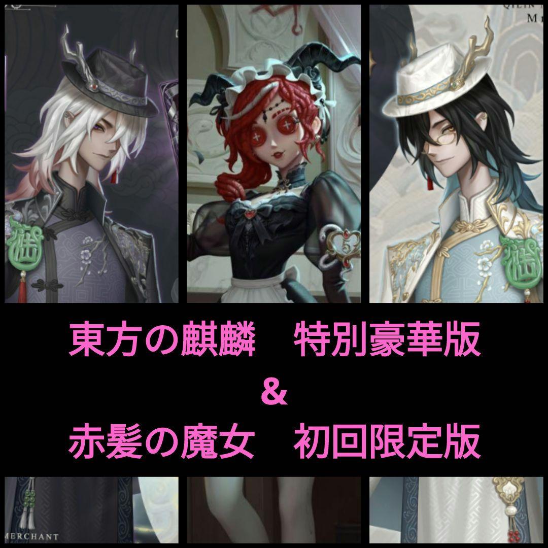 第五人格　第５人格　Identity V　オフラインパック　特別豪華版セット Amazon.co.jp: Identity V (アイデンティティV) 第五人格 7周年限定
