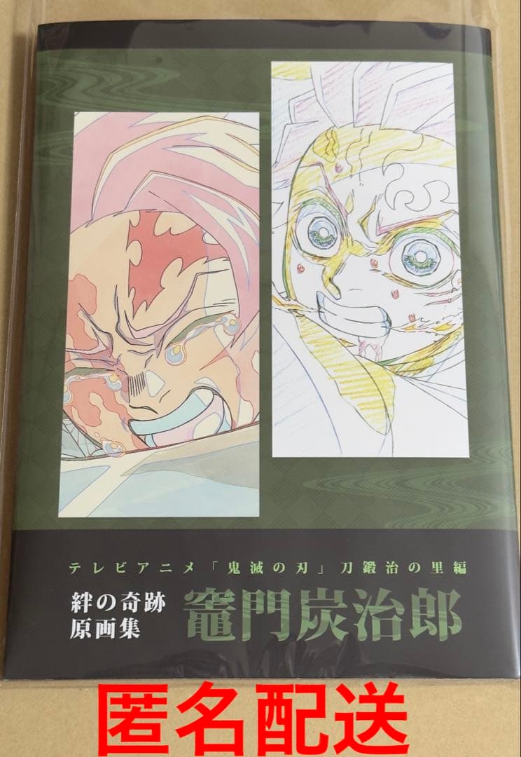 希少‼️鬼滅の刃 竈門炭治郎 刀鍛冶の里編 絆の奇跡 原画集 ufotable テレビアニメ「鬼滅の刃」刀鍛冶の里編