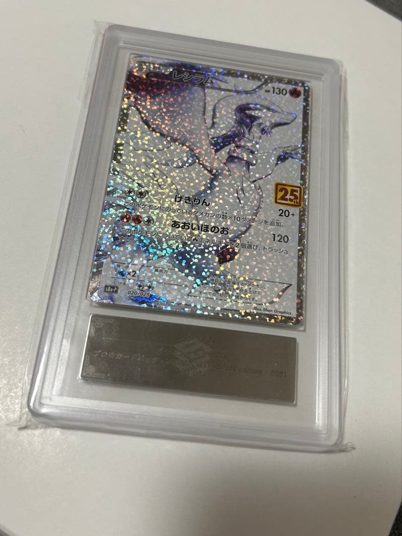 【ARS10】ポケモンカード レシラム 25周年記念 プロモカードパック 25th ANNIVERSARY edition レシラム 1枚の通販