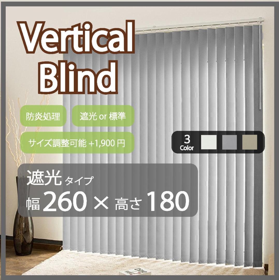 新品 オーダー可 バーチカルブラインド 遮光 幅260cm×高さ180cm GR 特典付き バーチカルブラインド 遮光タイプ 幅201〜260cm 高さ181