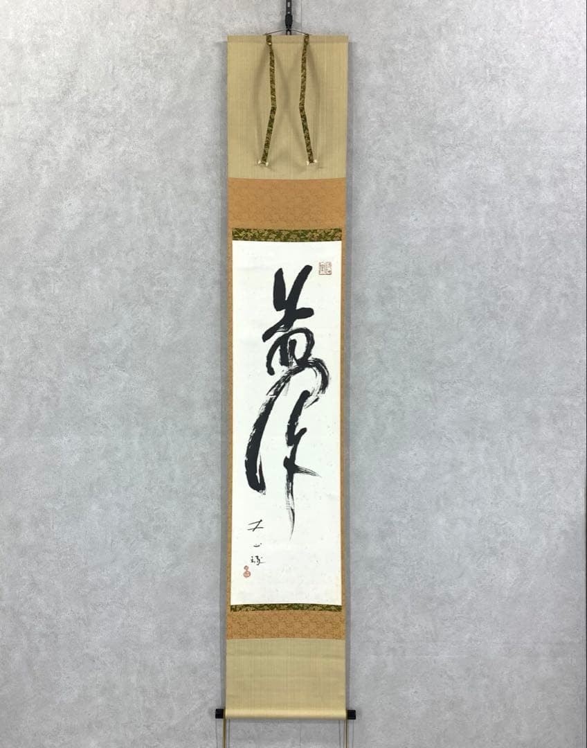 掛軸 露牛 石川琢堂 夢 共箱 茶掛 書 茶道具 茶の湯 2026年最新】Yahoo!オークション -露(掛軸)の中古品・新品・未使用品一覧