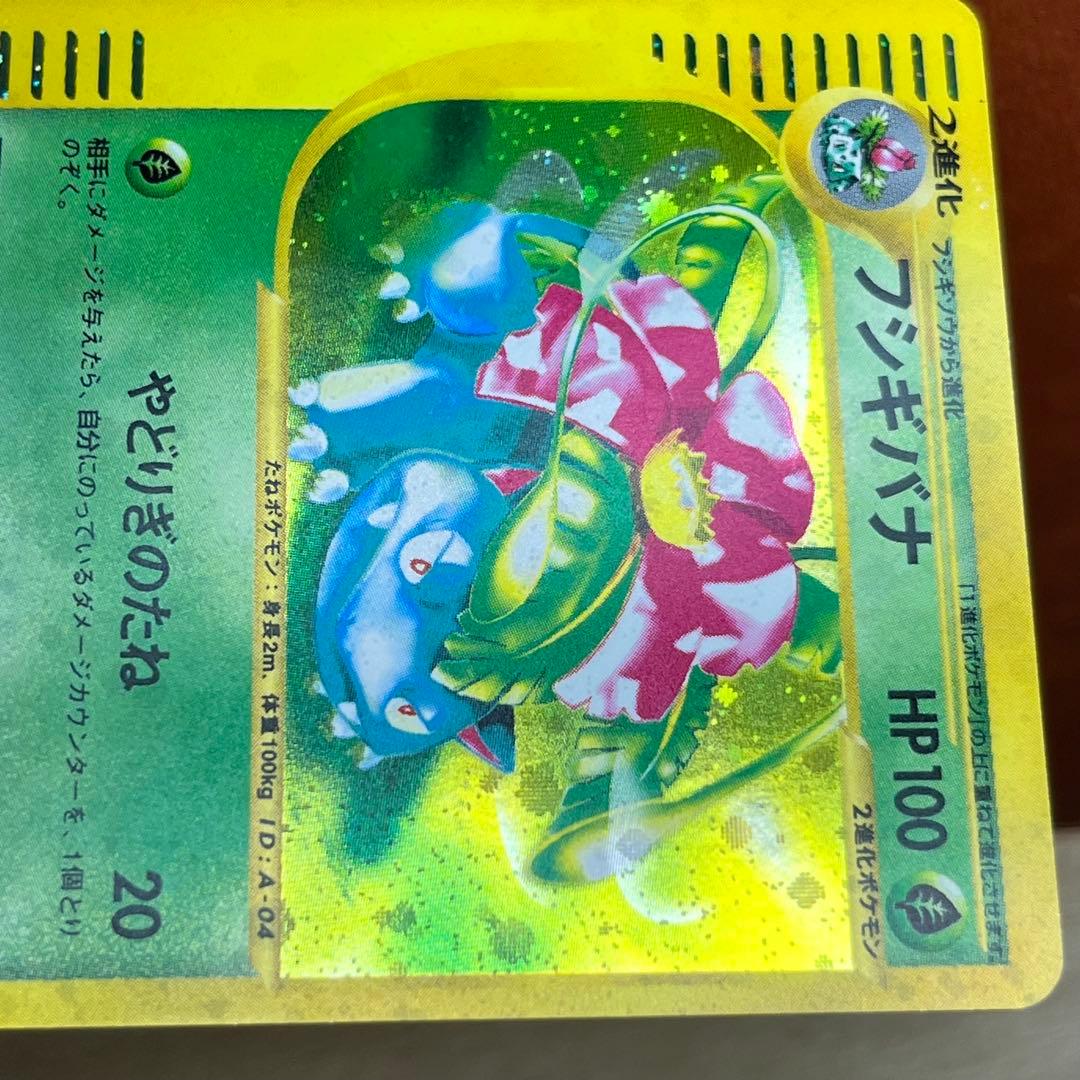 フシギバナ eカード 強全面ホロ 十字ホロ トリプルゲット Venusaur
