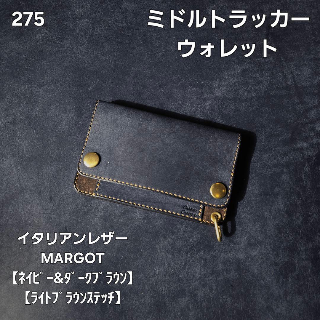 275ミドル　トラッカーウォレット イタリアンレザーMARGOT【NY&DB】 275ミドル トラッカーウォレット イタリアンレザーMARGOT【NY&DB