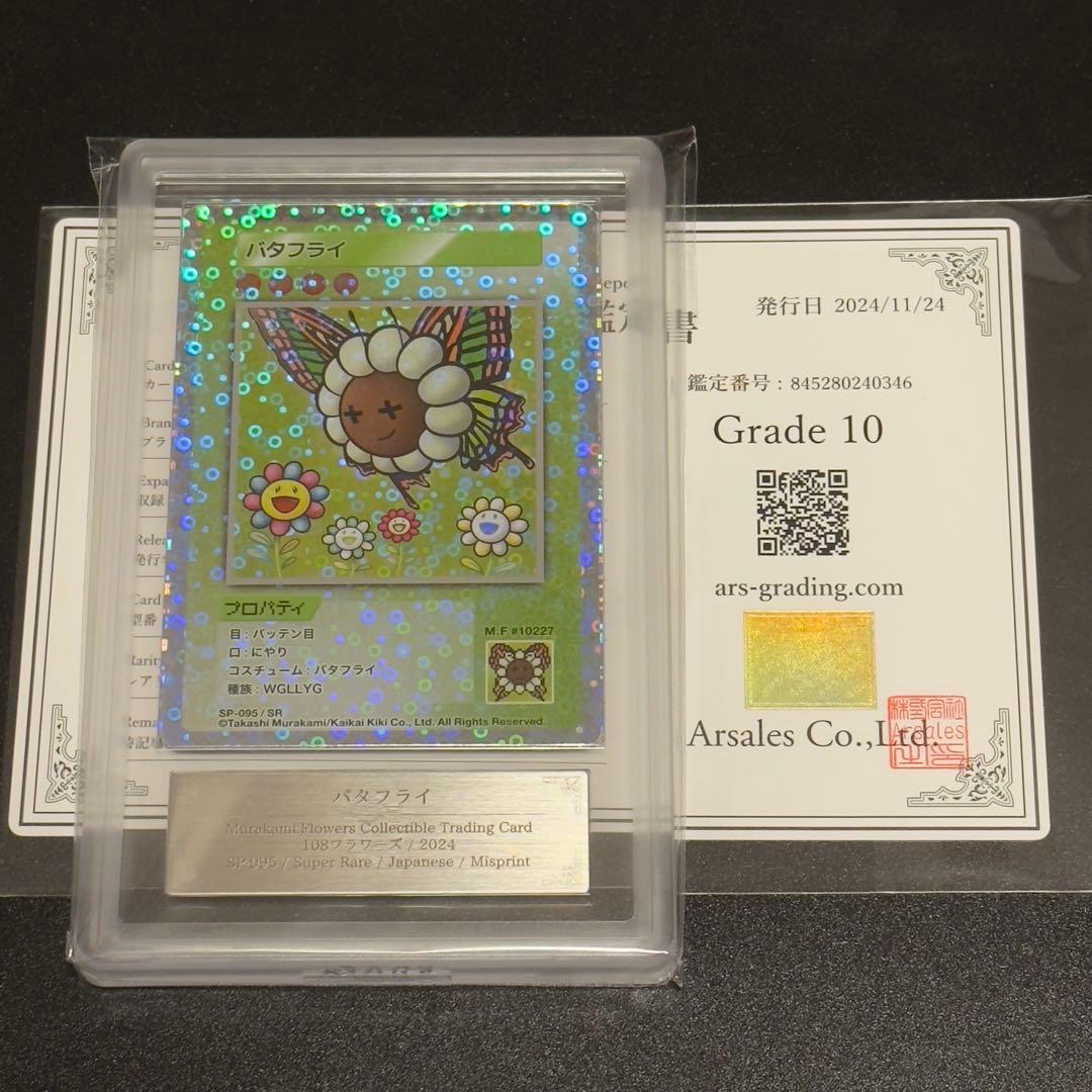 【ARS10】エラー　バタフライ　108flowers 村上隆　フラワーズ 12月20日(水)22時よりWEBショップにて、 「Murakami.Flowers