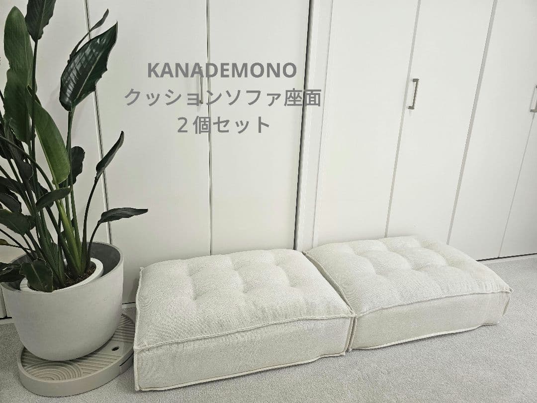 KANADEMONO クッションソファ座面2点セット 未使用 THE CUSHION SOFA カスタムセレクション – KANADEMONO