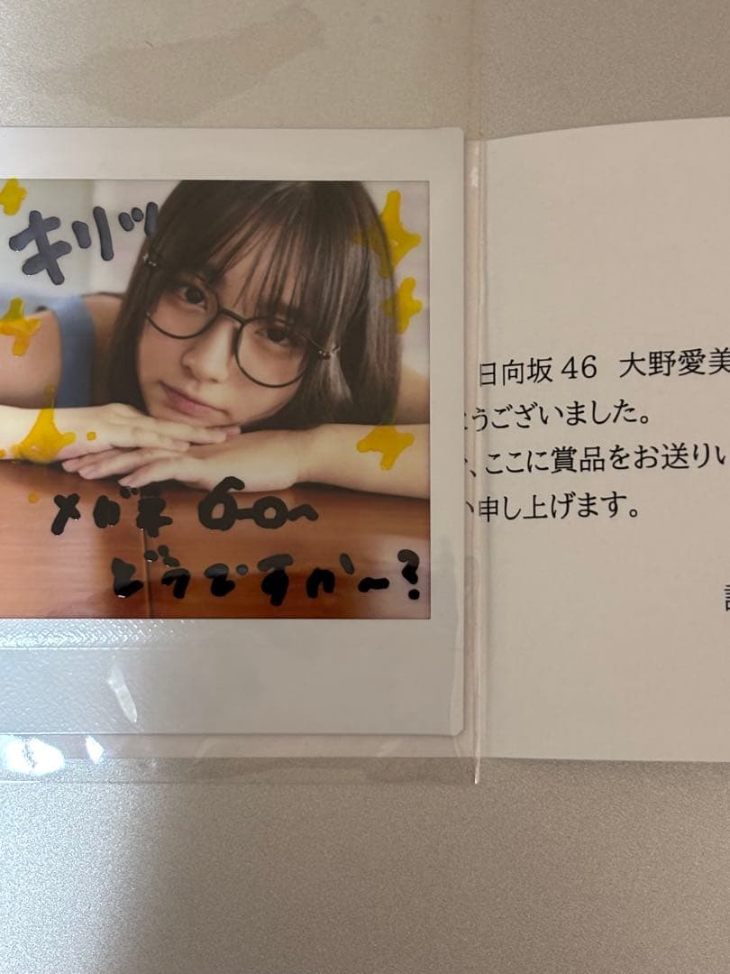 大野愛実 直筆コメント入りポラ写真 抽プレ 限定 日向坂46 懸賞当選品