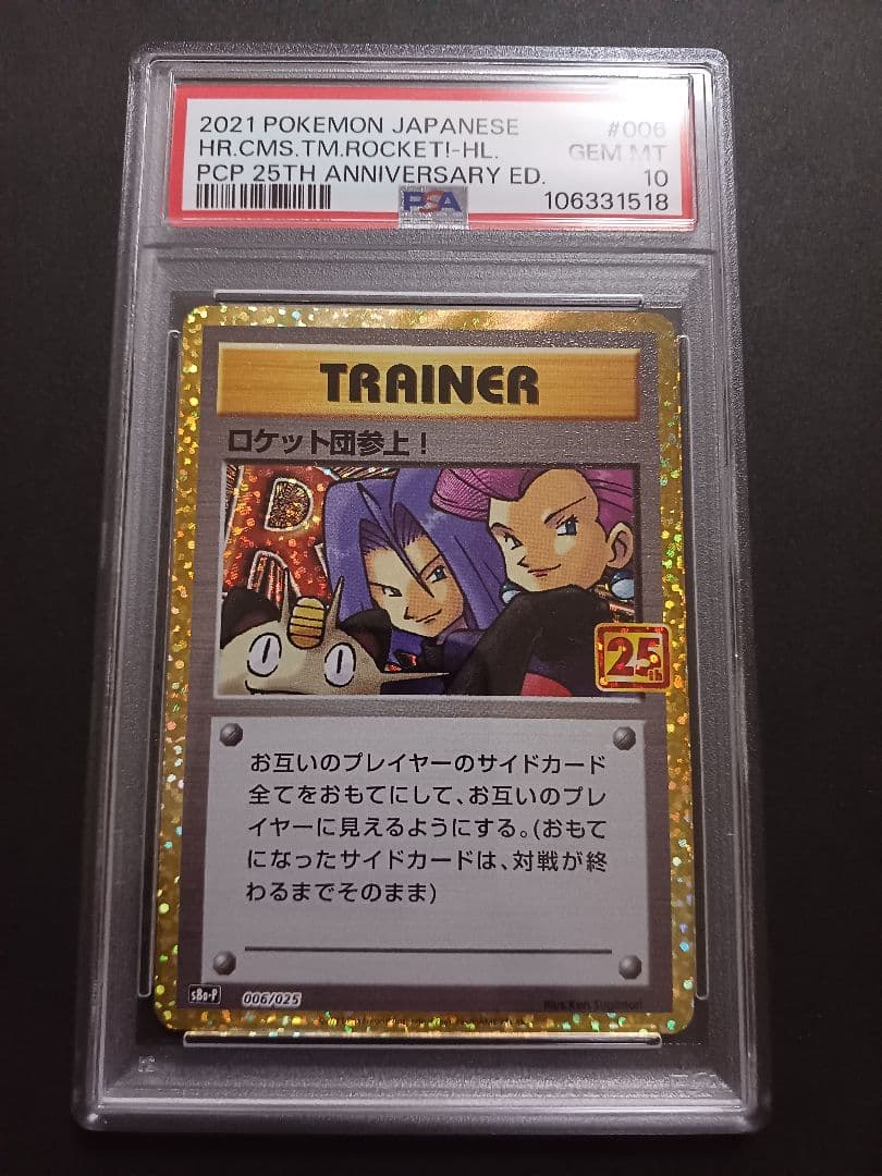 東*太様 ロケット団参上！ 25th psa10 PSA10鑑定済〕ロケット団参上！(25th)【P】{006/025}