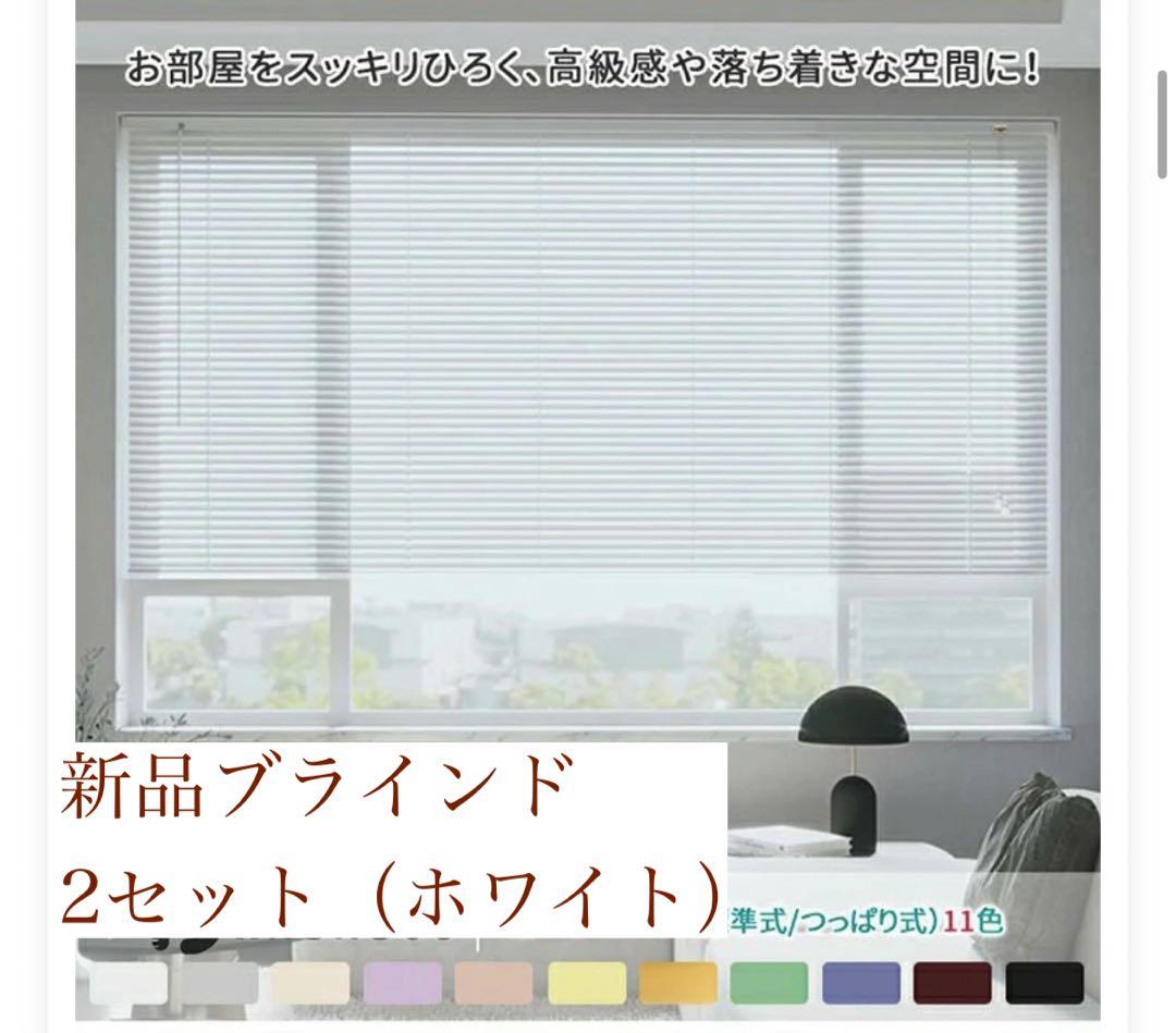 新品　ホワイトブラインド　2セット ウッドブラインド ホワイト（K-01）/ MADOROMI – 【セキカグオーダー
