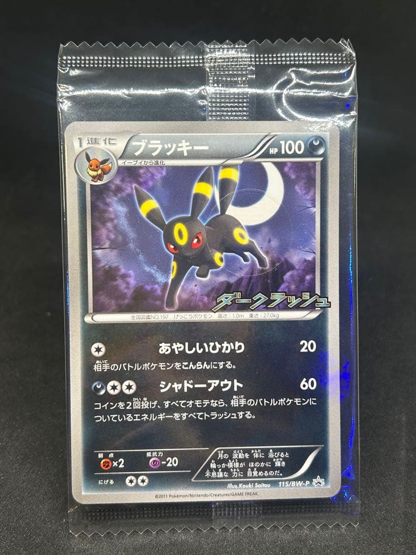 ブラッキー PROMO プロモカード 未開封115/BW-P 袋にシール跡有 Pokemon（ポケモン） ZD61【ポケモン カード】 ブラッキー PROMO